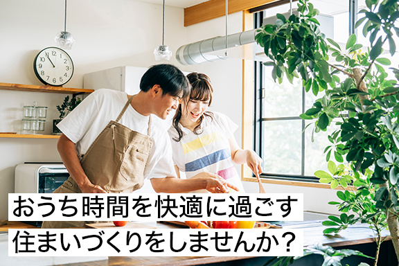 おうち時間を快適に過ごす住まいづくりをしませんか？