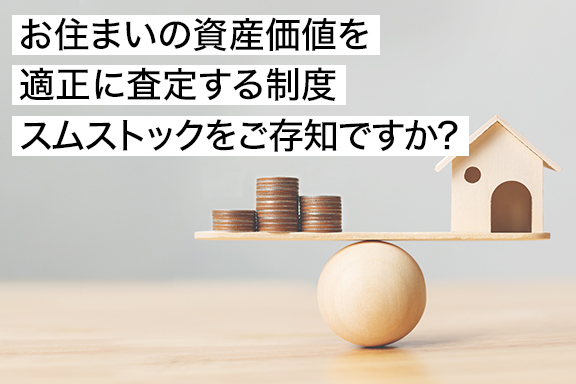 お住まいの資産価値を適正に査定する制度スムストックをご存知ですか?