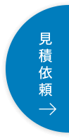 見積もり依頼→