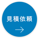 見積もり依頼→