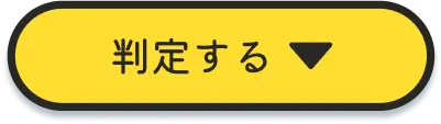 判定する