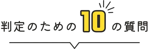 判定のための10の質問
