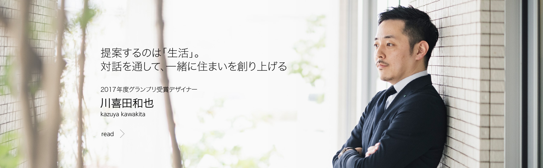 提案するのは「生活」。対話を通して、一緒に住まいを創り上げる　2017年度グランプリ受賞デザイナー　川喜田和也