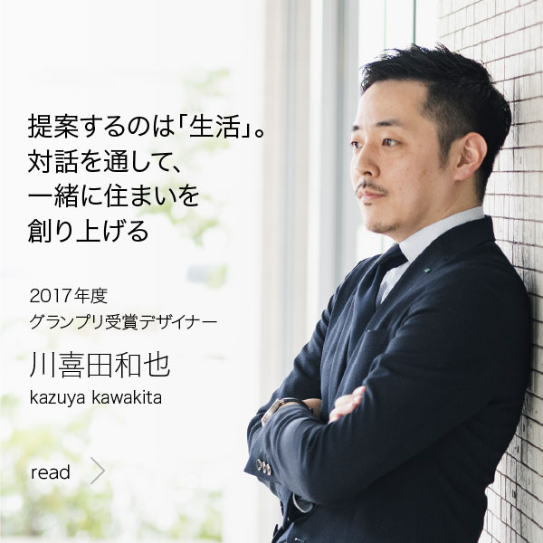 提案するのは「生活」。対話を通して、一緒に住まいを創り上げる　2017年度グランプリ受賞デザイナー　川喜田和也