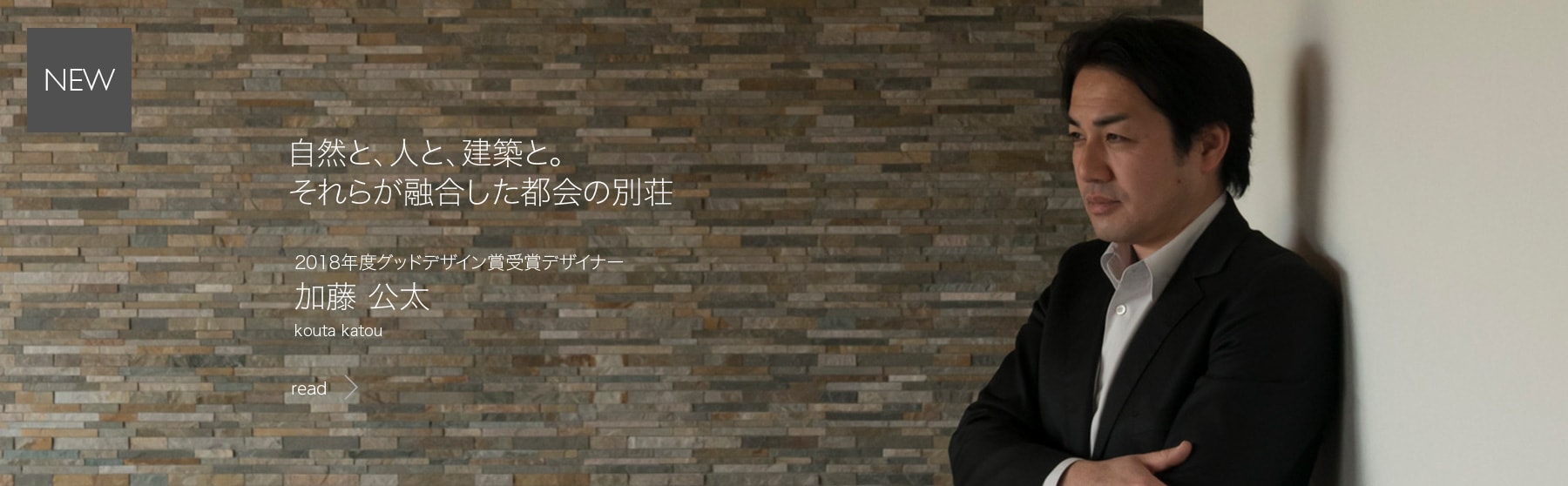 自然と、人と、建築と。それらが融合した都会の別荘　2018年度グッドデザイン賞受賞デザイナー　加藤公太