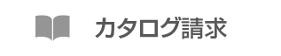 カタログ請求