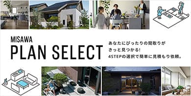 WEBで簡単見積もり依頼 MISAWA PLAN SELECT