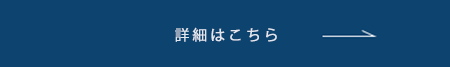 詳細はこちら →