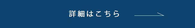 詳細はこちら →