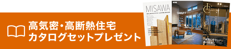 高気密・高断熱住宅カタログセットプレゼント