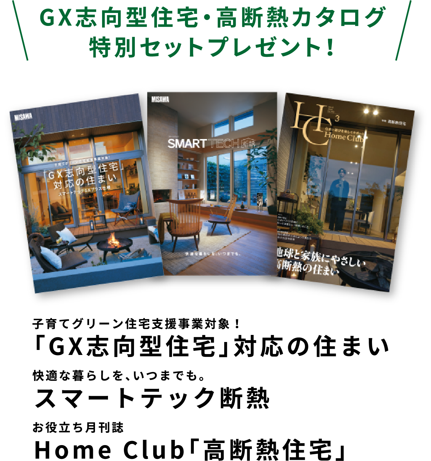GX志向型住宅・高断熱カタログ特別セットプレゼント！ 子育てグリーン住宅支援事業対象！スマートテックGXプラス仕様子快適な暮らしを、いつまでも。スマートテック断熱お役立ち月刊誌Home Club「高断熱住宅」