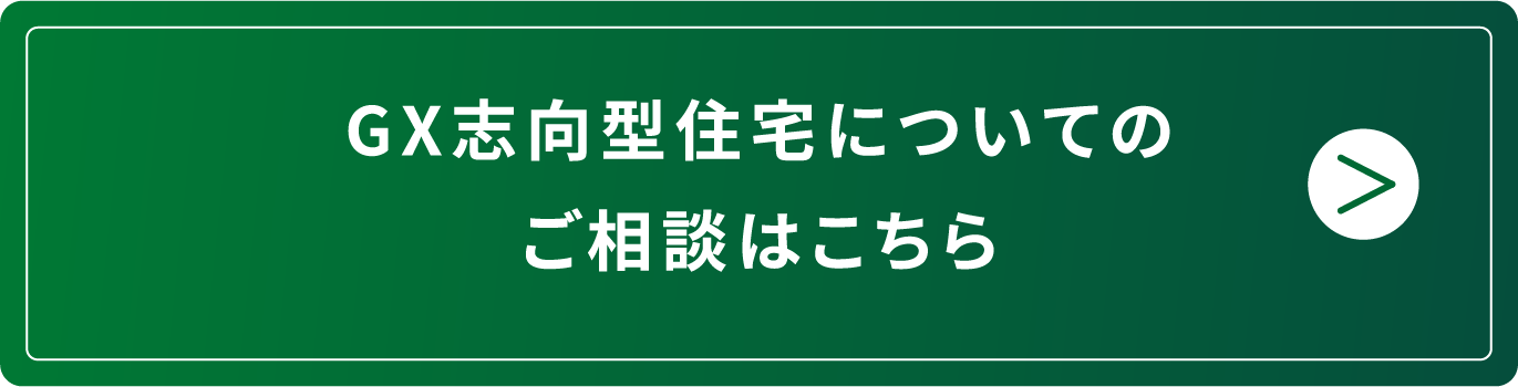 GX志向型住宅についてのご相談はこちら