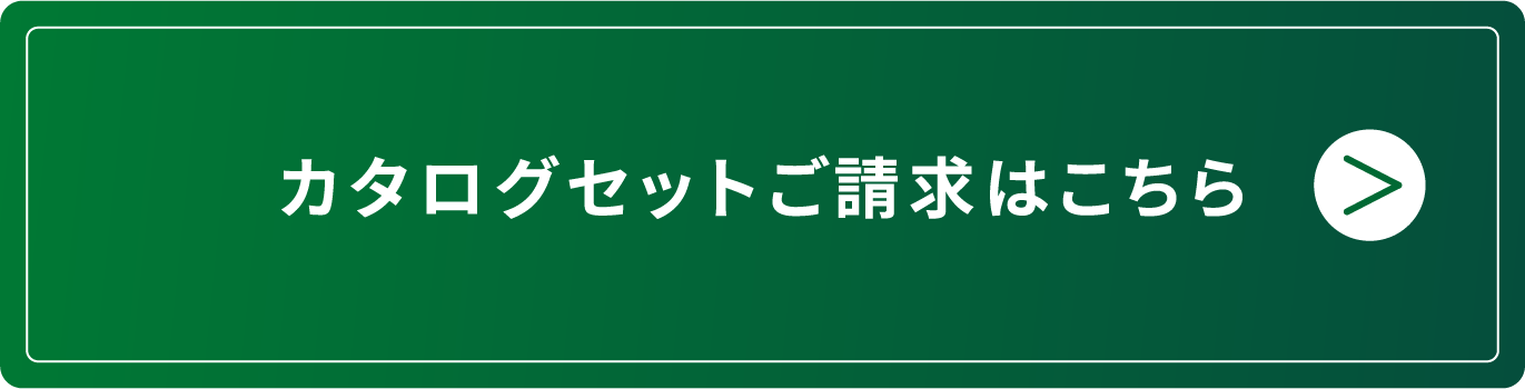 カタログセットご請求はこちら