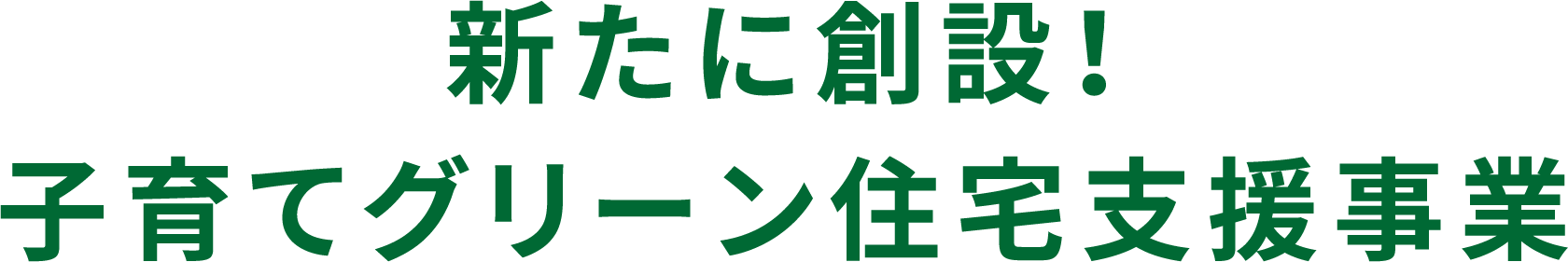 新たに創設！ 子育てグリーン住宅支援事業
