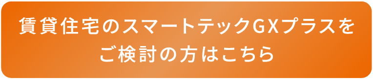 戸建住宅のGXモデルをご検討の方はこちら
