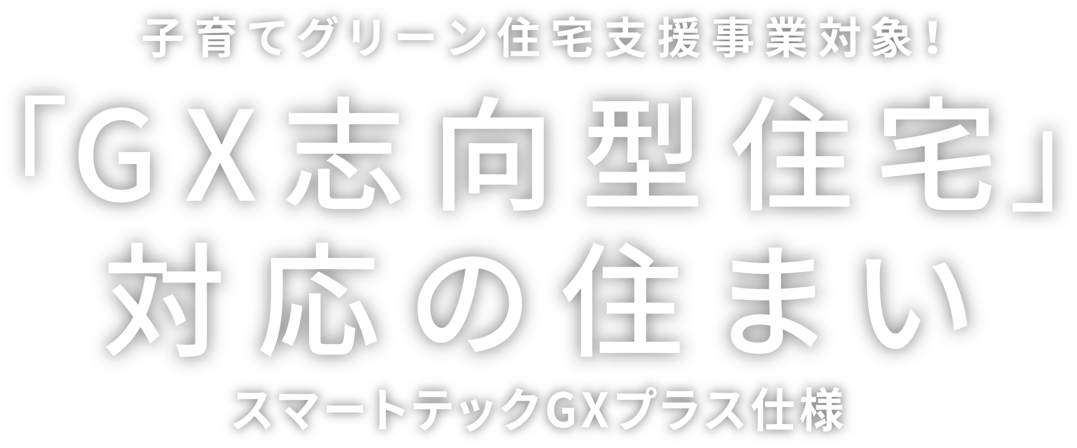 子育てグリーン住宅支援事業対象！「GX志向型住宅」対応の住まいスマートテックGXプラス仕様