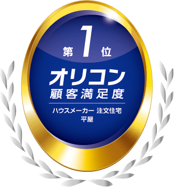 2026年 オリコン顧客満足度&reg;調査 ハウスメーカー 注文住宅 平屋 第1位