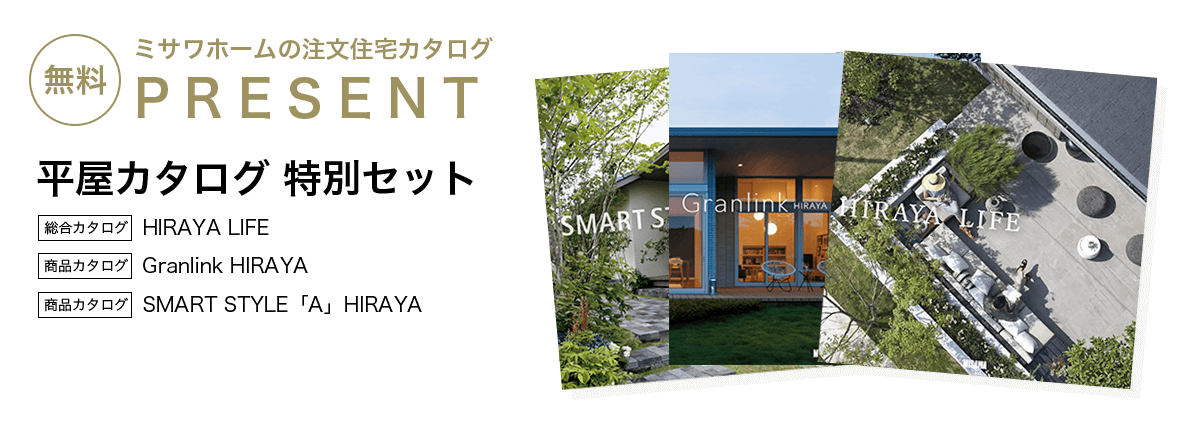 平屋住宅のカタログセットプレゼント