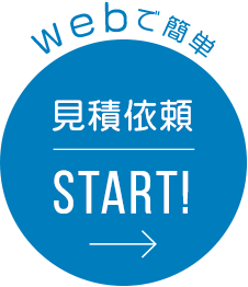 webで簡単 見積依頼 START!