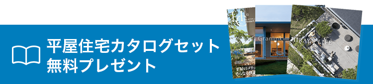 平屋住宅関連カタログセットプレゼント