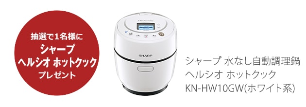 抽選で1名様にシャープ 水なし自動調理鍋 ヘルシオ ホットクック KN-HW10GWプレゼント
