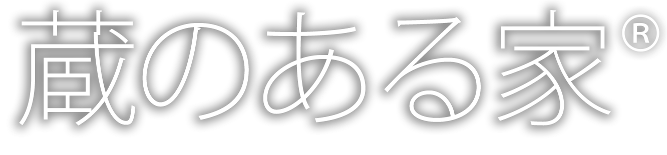 蔵のある家