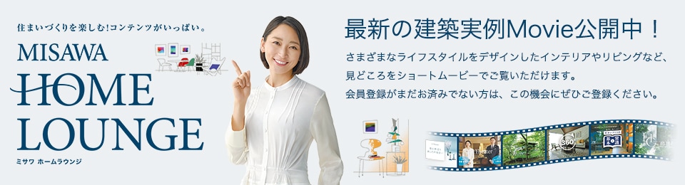 MISAWA HOME LOUNGE 最新の建築実例Movie公開中!