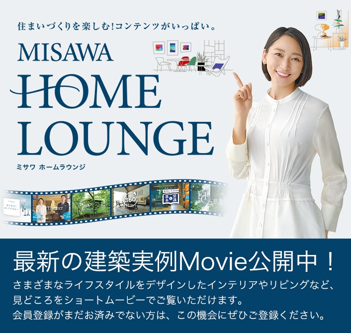 MISAWA HOME LOUNGE 最新の建築実例Movie公開中!
