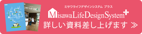 ミサワライフデザインシステム プラス詳しい資料差し上げます