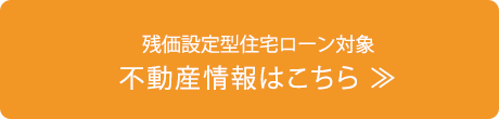 残価設定型住宅ローン対象不動産情報はこちら