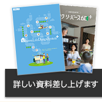 詳しい資料差し上げます