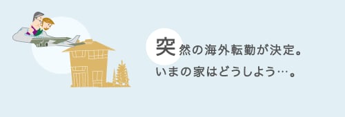 突然の海外転勤が決定。いまの家はどうしよう。