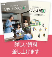 ミサワリバース60＋の詳しい資料差し上げます