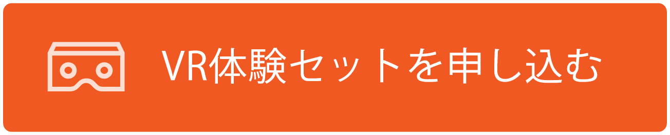 VR体験セットを申し込む