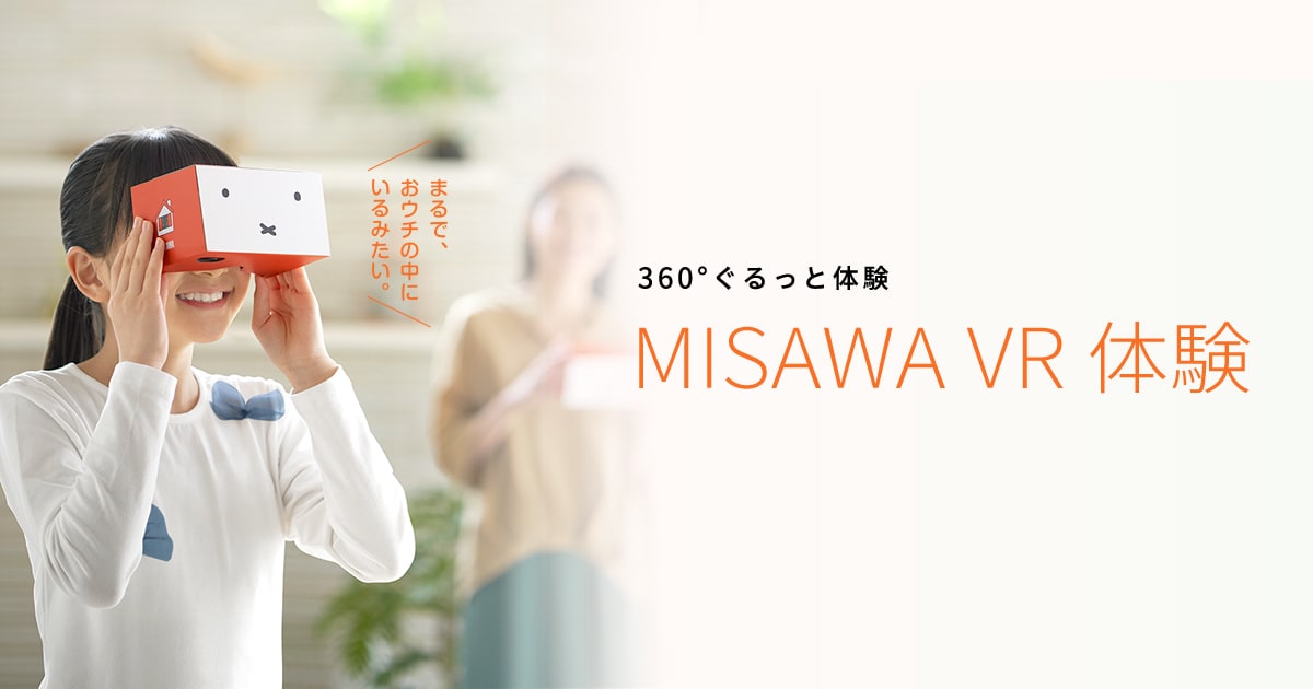 MISAWA VR（バーチャルリアリティ）体験｜自宅で楽々！展示場体験