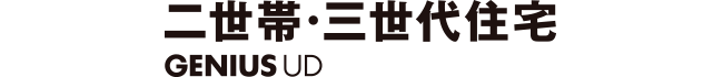 GENIUS UD 二世帯・三世代