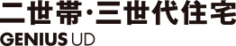 GENIUS UD 二世帯・三世代