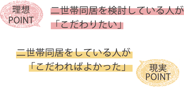 二世帯 三世代住宅 多世代住宅 オーナーさまのリアルな声 ミサワホーム