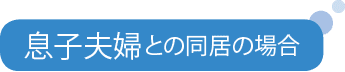 息子夫婦との同居の場合