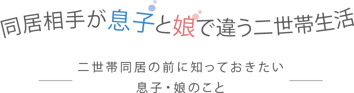 同居相手が息子と娘で違う二世帯生活