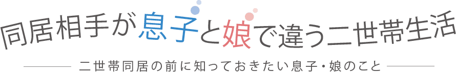 同居相手が息子と娘で違う二世帯生活