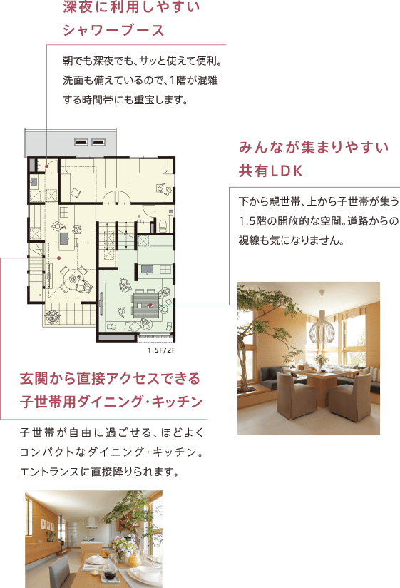 二世帯・三世代住宅 ほどほど同居プラン 間取り1.5F/2F