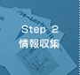 Step 2　情報収集