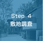 Step 4　敷地調査