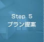 Step 5　プラン提案