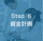 Step 6　資金計画