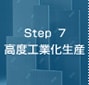 Step 7　高度工業化生産