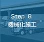 Step 8　機械化施行