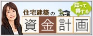 知って得する 住宅建築の資金計画