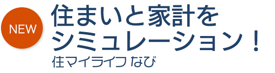 住まいと家計をシミュレーション！住マイライフなび